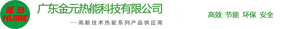 廣東金元熱能(néng)科(kē)技(jì )有(yǒu)限公(gōng)司